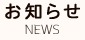 お知らせ NEWS