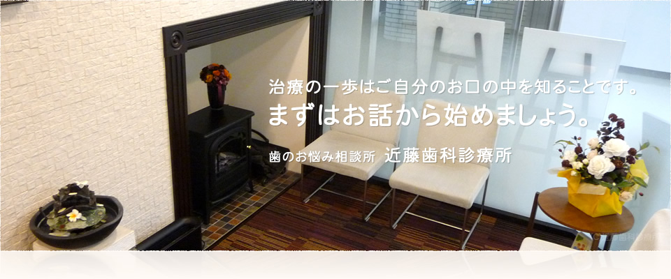 治療の一歩はご自分のお口の中を知ることです。まずはお話から始めましょう。歯のお悩み相談所　近藤歯科診療所